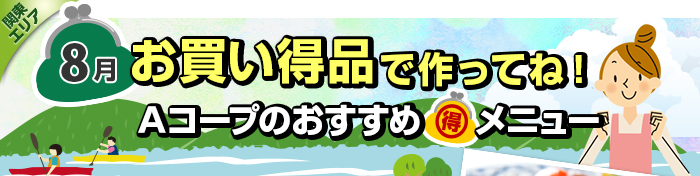 ７月　お買い得品で作ってね！Aコープおすすめマル得メニュー