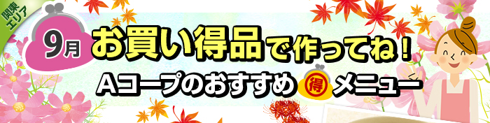 ９月　お買い得品で作ってね！Aコープおすすめマル得メニュー