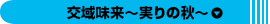 交域味来～実りの秋～