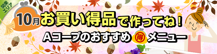 ９月　お買い得品で作ってね！Aコープおすすめマル得メニュー