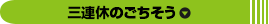 三連休のごちそう