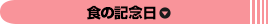 食の記念日