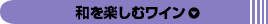 和を楽しむワイン