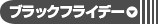 ブラックフライデー