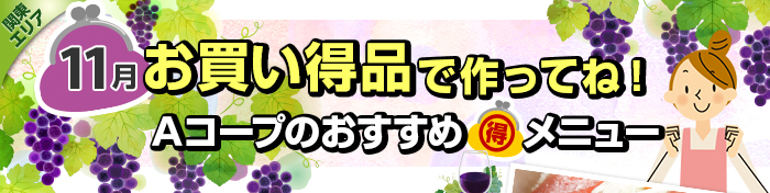 １１月　お買い得品で作ってね！Aコープおすすめマル得メニュー