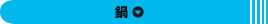 鍋