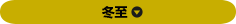 冬至
