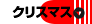 クリスマス