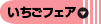 いちごフェア