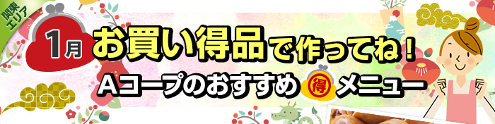 １月　お買い得品で作ってね！Aコープおすすめマル得メニュー
