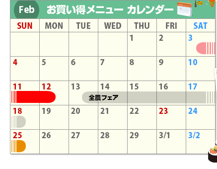 Feb お買い得メニューカレンダー