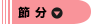 節分