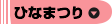 ひなまつり