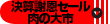 決算謝恩セール　肉の大市