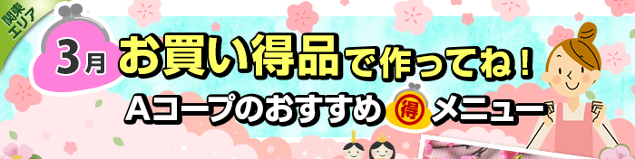３月　お買い得品で作ってね！Aコープおすすめマル得メニュー