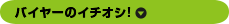 バイヤーのイチオシ！