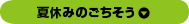 夏休みのごちそう