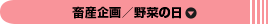 畜産企画／野菜の日