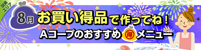 ８月　お買い得品で作ってね！Aコープおすすめマル得メニュー