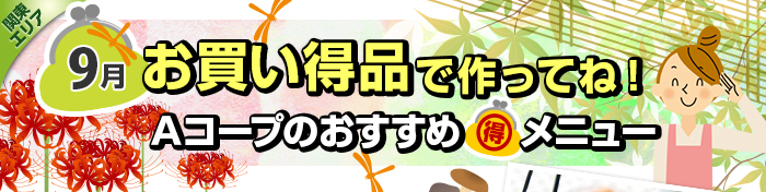 ９月　お買い得品で作ってね！Aコープおすすめマル得メニュー