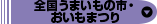 全国うまいもの市・おいもまつり