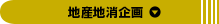 地産地消企画