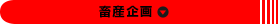 畜産企画