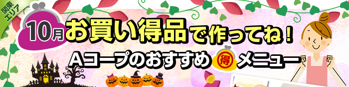 １０月　お買い得品で作ってね！Aコープおすすめマル得メニュー