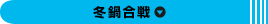 冬鍋合戦