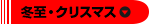 冬至・クリスマス