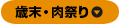 歳末・肉祭り