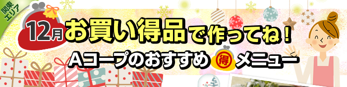 １１月　お買い得品で作ってね！Aコープおすすめマル得メニュー