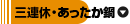 三連休・あったか鍋