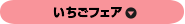 いちごフェア