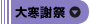 大寒謝祭