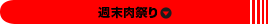 週末肉祭り