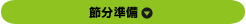 節分準備