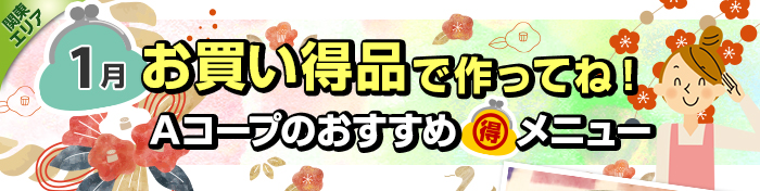 １１月　お買い得品で作ってね！Aコープおすすめマル得メニュー