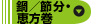 鍋／節分・恵方巻