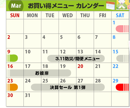 Mar お買い得メニューカレンダー