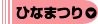 ひなまつり