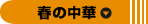 春の中華