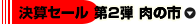 決算セール　第2弾　肉の市