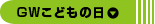 GWこどもの日