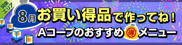 毎月連載：お買い得品で作ってね！