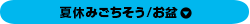 夏休みごちそう/お盆