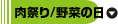 肉祭り/野菜の日