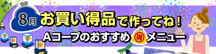 ８月　お買い得品で作ってね！Aコープおすすめマル得メニュー
