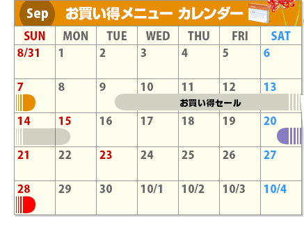 Sep お買い得メニューカレンダー