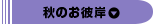 秋のお彼岸